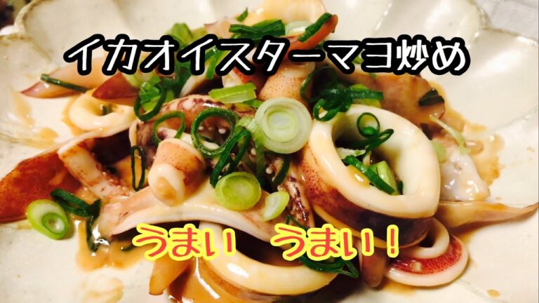 イカオイスターマヨ炒めこれが旨い！