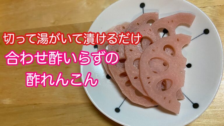 合わせ酢いらずの酢れんこんレシピ