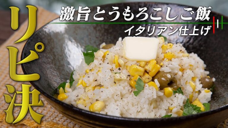 【絶句】・・・この旨さはずるい。とうもろこしの炊き込みご飯。【 料理レシピ 】