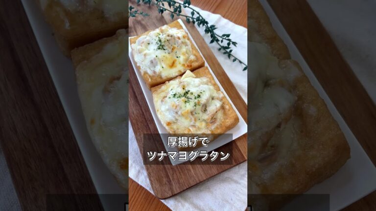 【厚揚げでツナマヨグラタン】