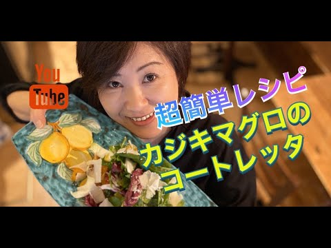 超簡単レシピ！カジキマグロのコートレッタ