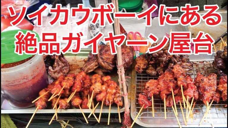 【ソイカーボーイ焼き鳥】バンコク夜の絶品ガイヤーン