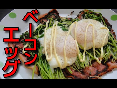 【簡単レシピ】豆苗たっぷりのベーコンエッグ