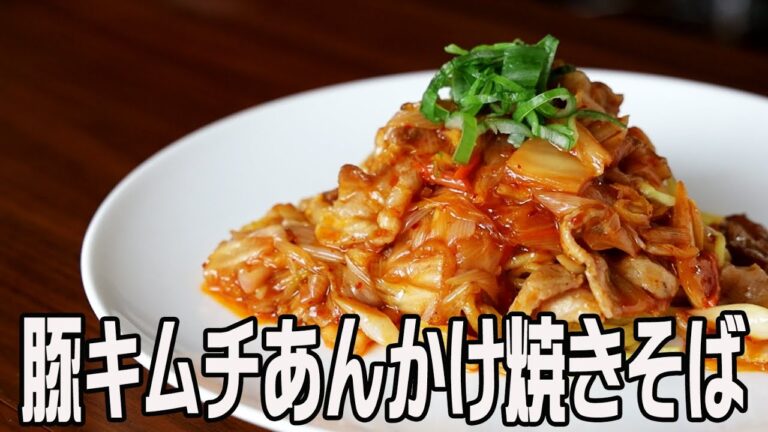 ピリ辛豚キムチがとろ～りあんかけに　焦げ目がついた焼きそばにかければ箸が止まらない！