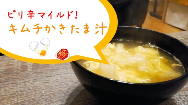 【簡単レシピ】ピリ辛マイルド♪キムチかきたま汁
