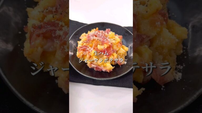 カルボナーラ風！ジャーマンポテサラ