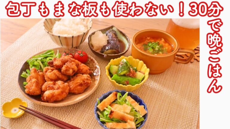 包丁・まな板いらず！30分で一汁三菜晩ごはん