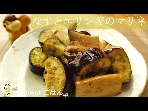 [レシピ動画] 優しくてさっぱり【なすとエリンギのマリネ】ワインのお供に♪ 料理 レシピ 簡単