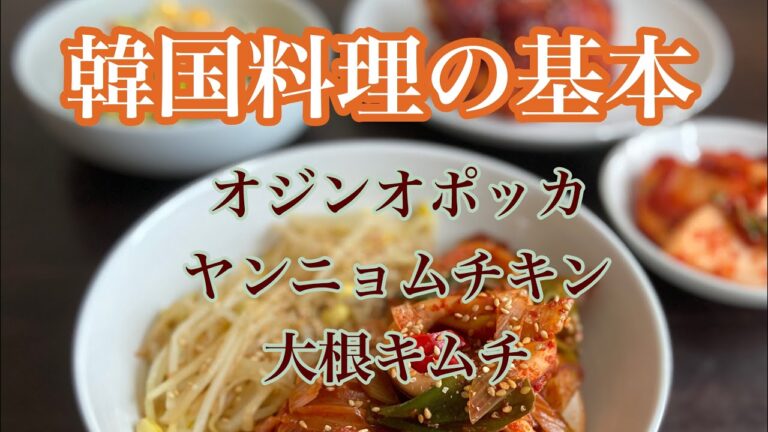 韓国料理の基本　オジンオポッカ•ヤンニョムチキン•大根キムチの漬け方【韓国料理】【レシピ】【自家製タテギ】