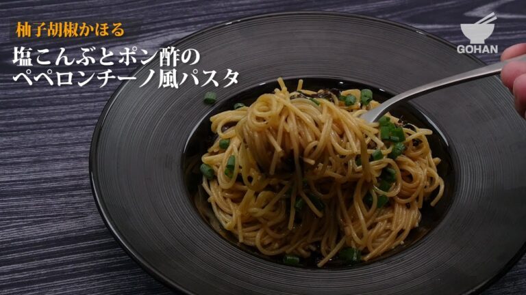 塩こんぶとポン酢のペペロンチーノ風パスタの作り方 【男飯】