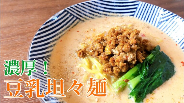 濃厚なのにヘルシー！豆乳坦々麺の作り方！