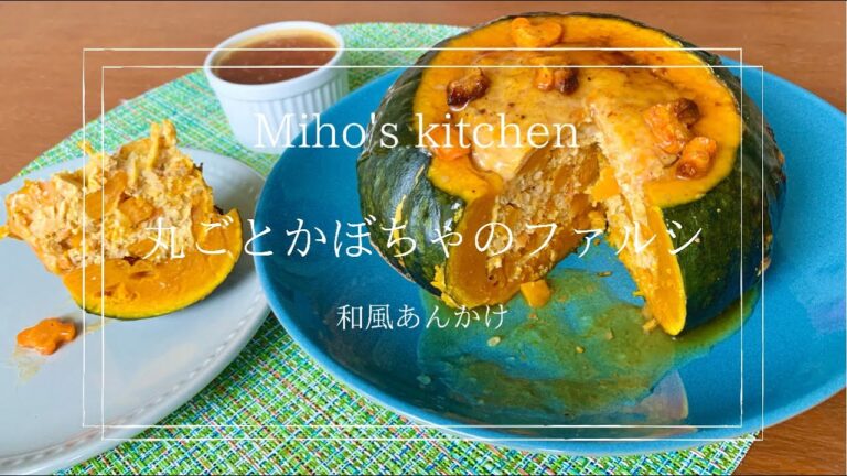 丸ごとかぼちゃのファルシ 和風あんかけ | How to cook whole pumpkin farcie with Japanese Ankake |