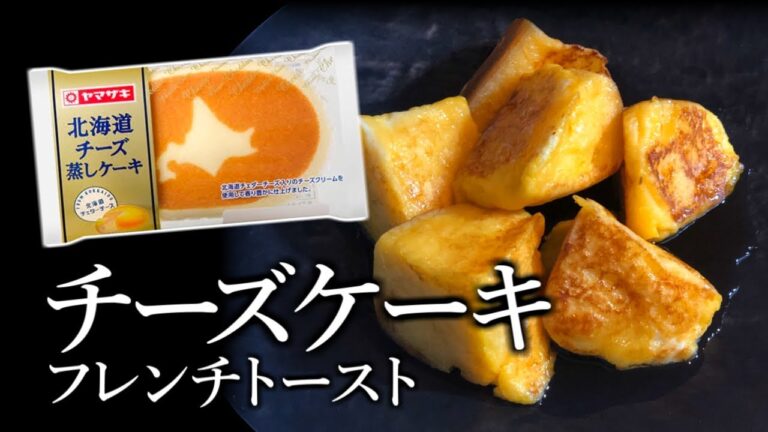 北海道チーズ蒸しケーキをフレンチトーストにしたら美味すぎた件。