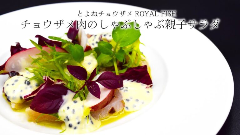 親子サラダ 豊根村のチョウザメ肉キャビアを酒井淳がしゃぶしゃぶサラダに！"フランス料理"