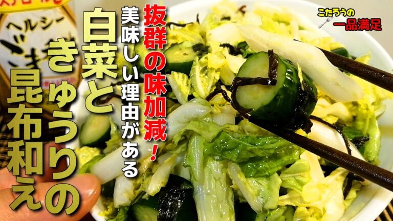 【白菜とキュウリの塩昆布和え】抜群の味加減！スグ出来て簡単で旨い漬物の作り方