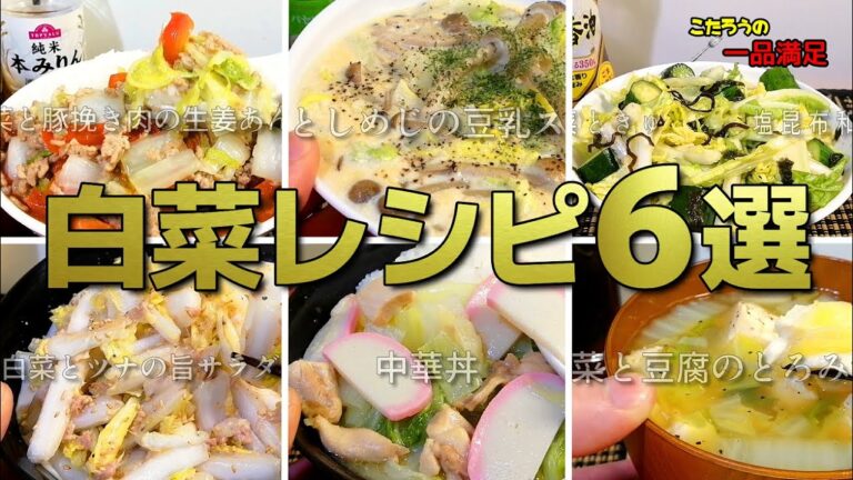 【厳選レシピ６選】白菜を使った美味しい料理の作り方