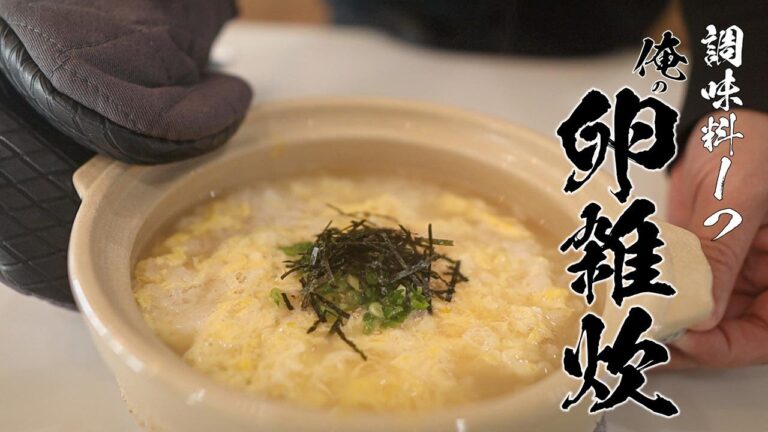【基本料理】調味料1つで作れるたまご雑炊の作り方