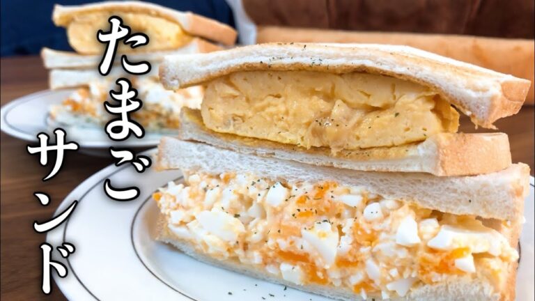 【夫婦の朝ごはん】休日に作る2種類の贅沢たまごサンド