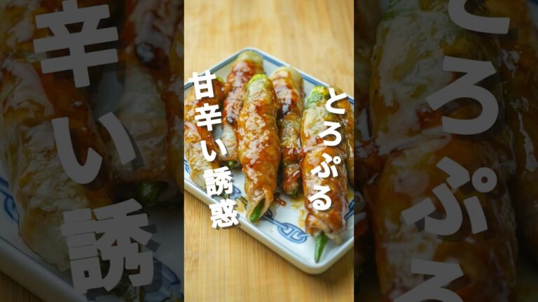 甘辛い誘惑！オクラの豚巻き