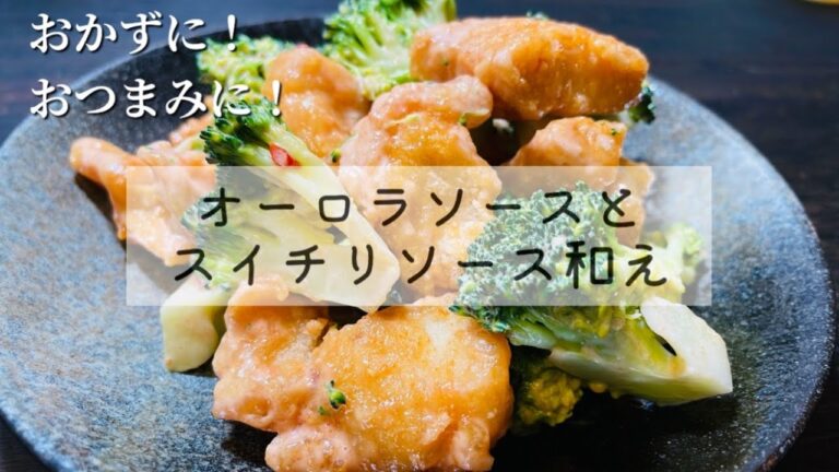 簡単おつまみ！鶏胸肉とブロッコリーのスイチリオーロラソース😋