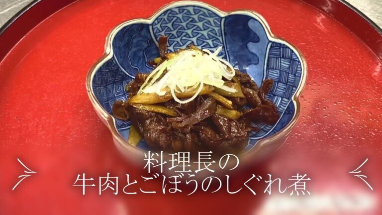 【プロが作る】牛肉とごぼうのしぐれ煮～京都 瓢斗 料理長の簡単 本格和食レシピ～