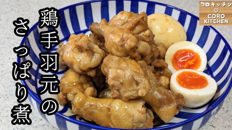 【鶏手羽元のさっぱり煮】お酢の力で甘辛いのにさっぱり☆やわらか鶏手羽元のさっぱり煮の作り方