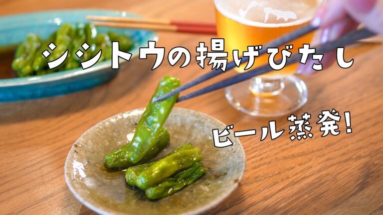 揚げびたしでシシトウがもっとおいしくなる！/作り置きにもおすすめ