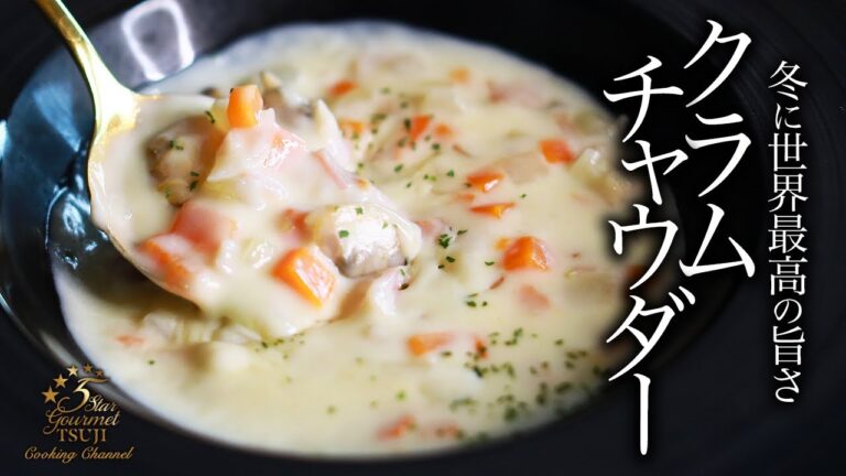絶品！クラムチャウダーの作り方・プロが教える至高のレシピ【スープ・ポタージュ】