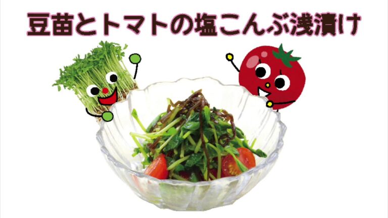 豆苗くんとトマトちゃんの塩こんぶ浅漬け