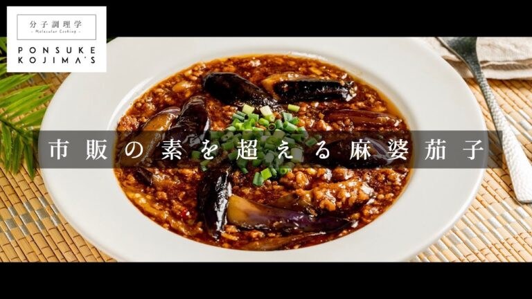 cookpadで作れぽ200件越え！究極の「麻婆茄子」【日本イチ丁寧なレシピ動画】