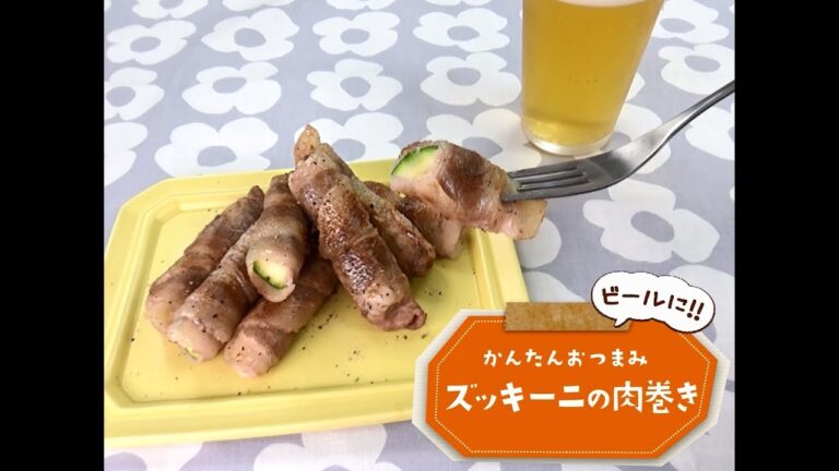 かんたん3stepおつまみ「ズッキーニの肉巻き」