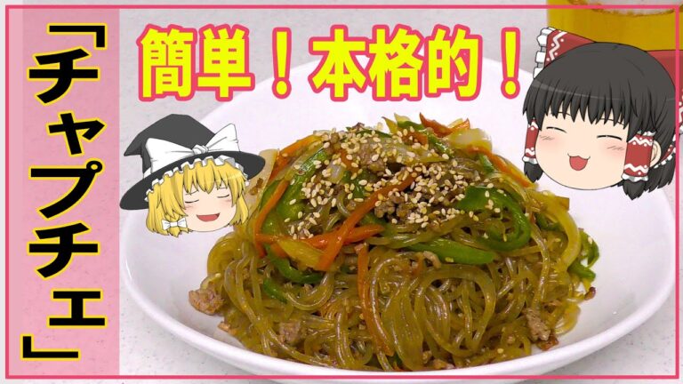 【ゆっくり料理】簡単なのに本格的【チャプチェ】！