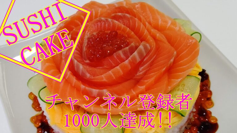 【祝】寿司ケーキでお祝い♪