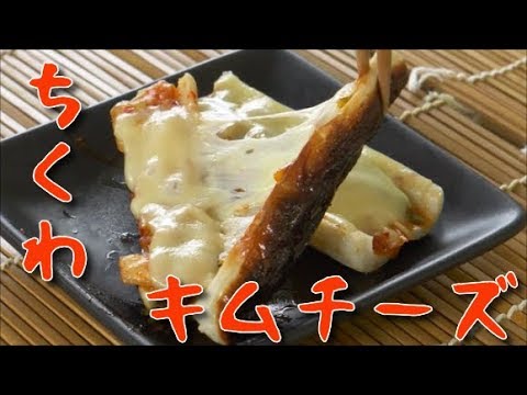 【おつまみレシピ】ちくわのキムチーズ