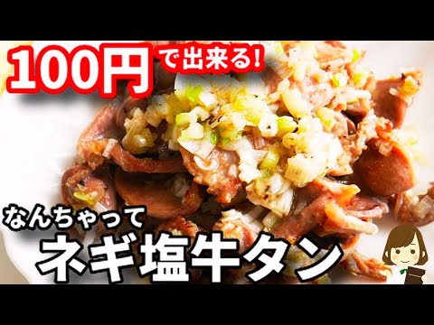 100円でビールが鬼進みます！あの激安食材で作る『なんちゃってネギ塩牛タン』が美味しすぎる！