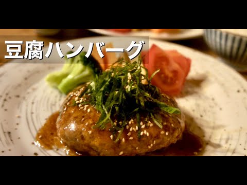 【ヘルシー】簡単フワフワ！美味しい豆腐ハンバーグの作り方。ドイツで自炊。