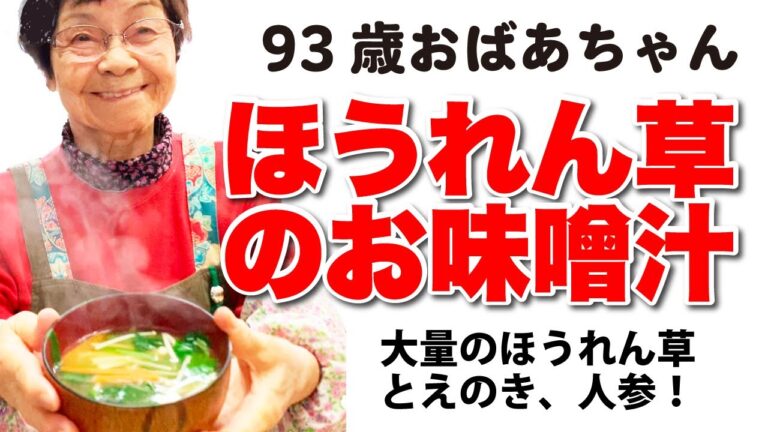 おばあちゃんの作る【ほうれん草の味噌汁】大量のほうれん草、えのき、人参で具だくさん