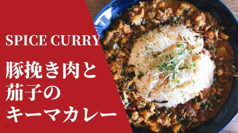 【豚挽き肉と茄子のキーマカレー】の作り方