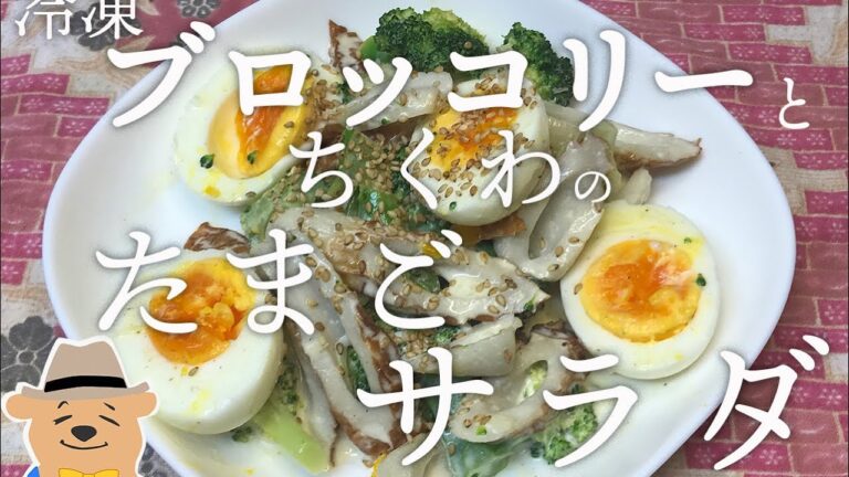 冷凍ブロッコリーとちくわの玉子サラダ