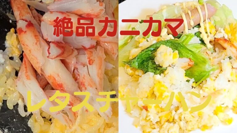絶品カニカマ！誰でも作れる簡単レシピ！シャキシャキレタスチャーハン