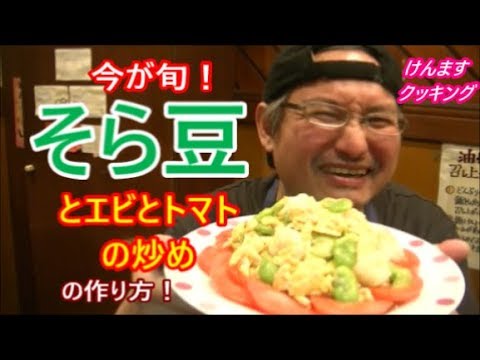 そら豆とエビ卵炒めの作り方！
