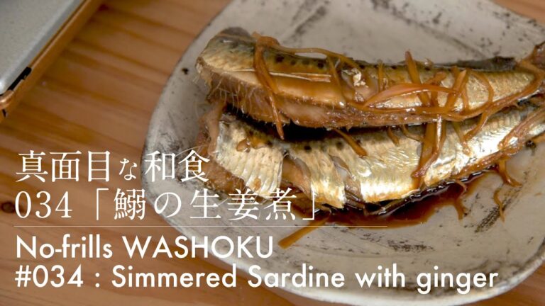 「034 鰯の生姜煮」真面目な和食 No-frills Washoku [Simmered Sardine with ginger]