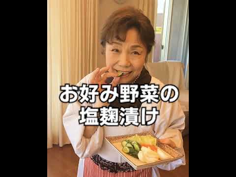 お好み野菜の塩麹漬け #Short