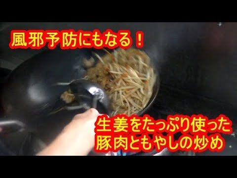 [風邪予防]生姜たっぷり豚肉ともやしの炒めの作り方