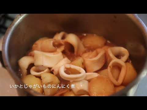 【4歳と料理】イカとじゃがいものにんにく煮