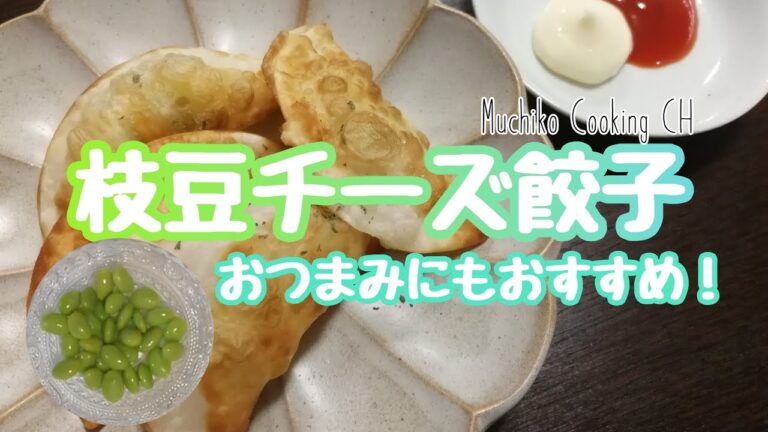 【簡単時短料理】枝豆チーズ餃子【おやつ・おつまみにも！】