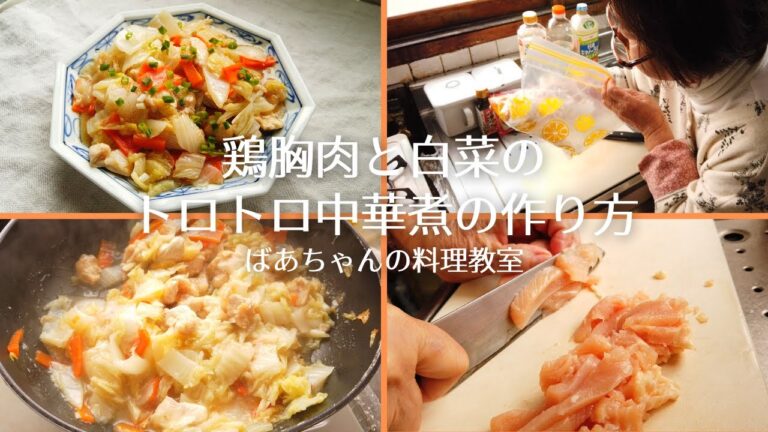とりむねレシピ／鶏むね肉と白菜のトロトロ中華煮の作り方／ばあちゃんの料理教室