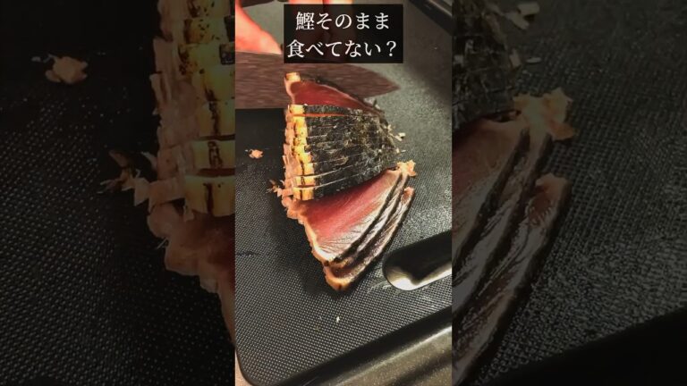 カツオの一番好きな食べ方！酒が足りん！