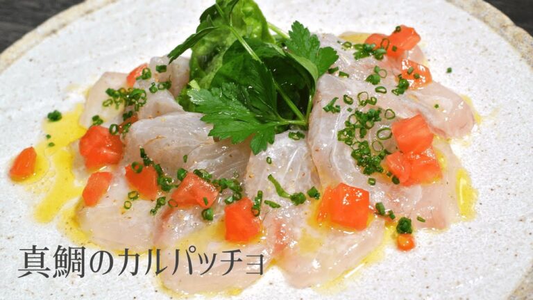 【プロが教える】鯛のカルパッチョ【カルパッチョ】真鯛づくしpart2 美味しい前菜　簡単レシピ