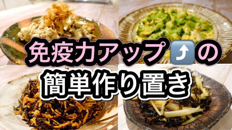 自分を守る！知って得する免疫力アップの作り置き４品　食材の掛け算で相乗効果